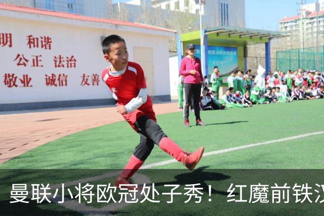 曼联小将欧冠处子秀！红魔前铁汉看哭：我儿子！