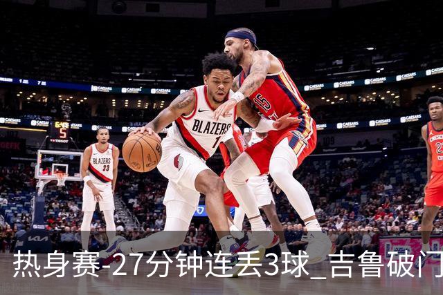 热身赛-27分钟连丢3球 吉鲁破门 AC米兰2-3客负