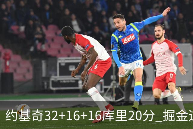 约基奇32+16+16库里20分 掘金逆转勇士3连胜