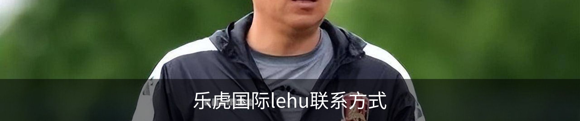 乐虎国际lehu联系方式