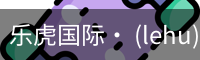 乐虎国际lehu